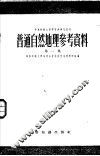 普通自然地理参考资料  第1集