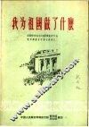 我为祖国做了什么  全国青年社会主义建设积极分子大会青年积极分子发言选集之一