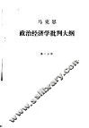 政治经济学批判大纲  马克思  第2分册  草稿