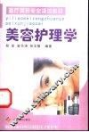 美容护理学