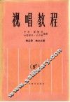 视唱教程  第5册  第3分册