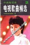 电视歌曲精选  第2集