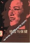 嗓音与保健