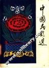 中国民歌选