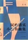民族器乐小合奏曲集  1