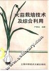 大蒜栽培技术及综合利用