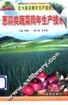 葱蒜类蔬菜周年生产技术