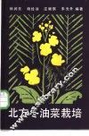 北方冬油菜栽培