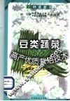 豆类蔬菜高产优质栽培技术