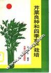 芹菜良种和四季高产栽培