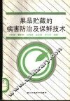 果品贮藏的病害防治及保鲜技术