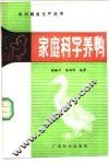 家庭科学养鸭