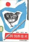 鹌鹑饲养技术