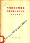 改进运输工程组织推广工业化施工方法  在运输建设部建设工作者会议上的演说