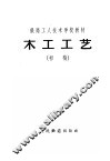 木工工艺  初稿