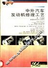 中外汽车发动机修理工艺