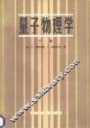量子物理学  下