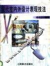 现代室内外设计表现技法