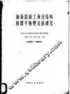 钢筋混凝土薄壳结构极限平衡理论的研究