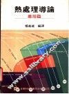 热处理导论：应用篇