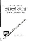 土壤和土壤化学分析