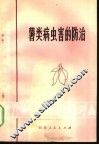 薯类病虫害的防治