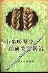 小麦吸浆虫研究和防治
