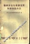 棉病虫发生规律及其预测预报办法