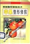 苹果整形修剪