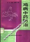 鸡病中药防治