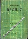 畜产品加工学