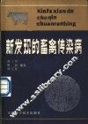 新发现的畜禽传染病