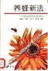 养蜂新法
