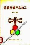养蜂及蜂产品加工