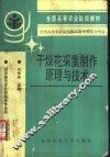 干燥花采集制作原理与技术