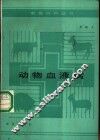 动物血液病