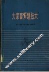 大家畜繁殖技术