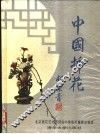 中国插花