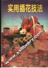 实用插花技法