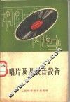唱片及其放音设备