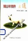 绒山羊饲养一点通