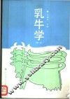 乳牛学  第2版