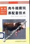 肉牛规模饲养配套技术