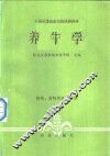 养牛学
