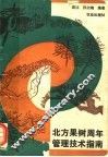北方果树周年管理技术指南