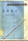 果园建立