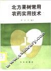 北方果树常用农药实用技术