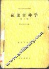 蔬菜育种学  第2版