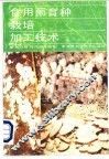 食用菌育种栽培加工技术