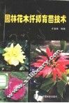 园林花木扦插育苗技术